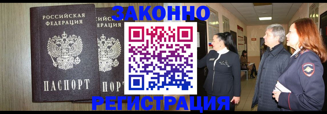 прописка законно в Губкинском